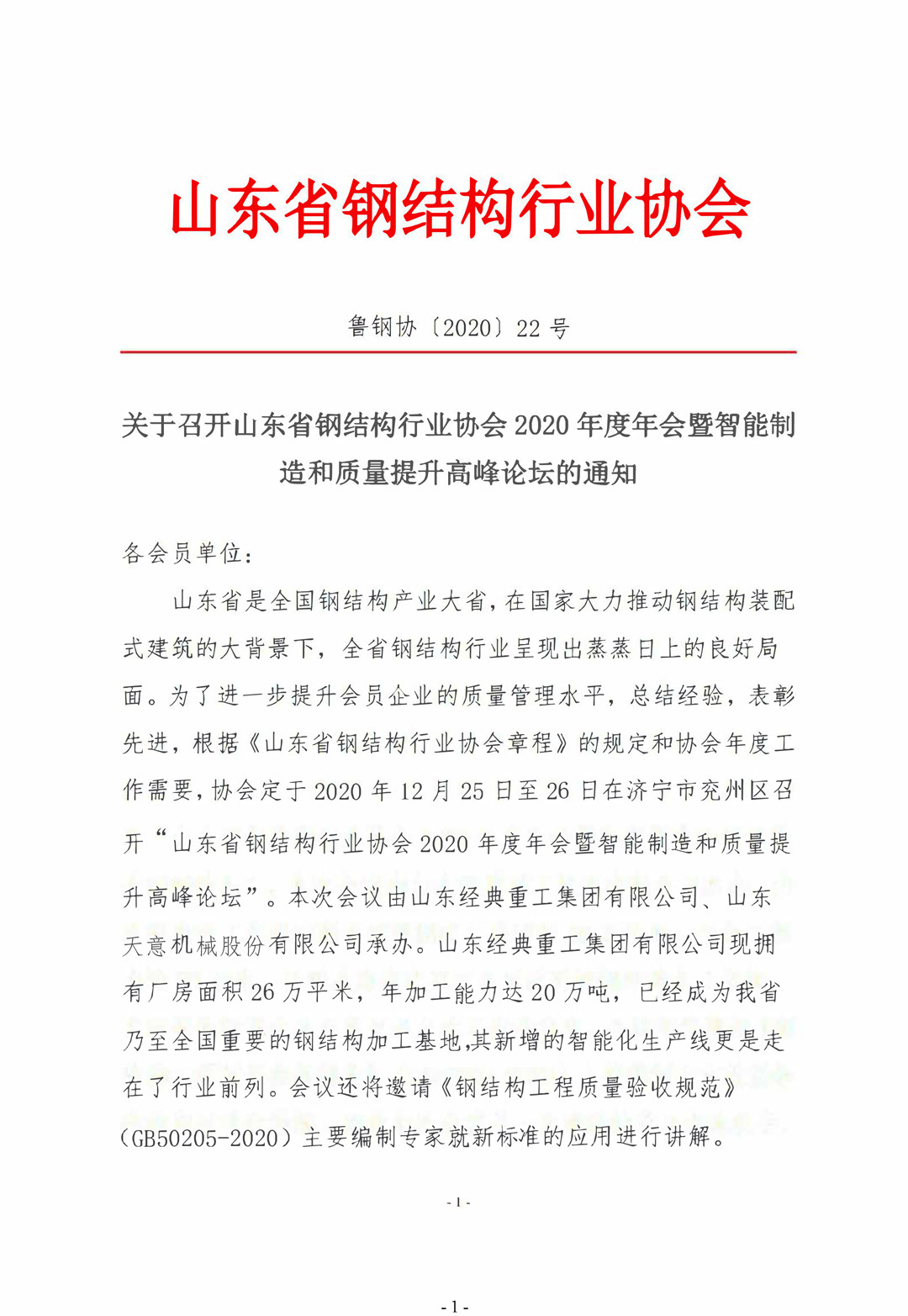 山东省钢结构行业协会2020年度年会暨智能制造和质量提升高峰论坛即将召开！