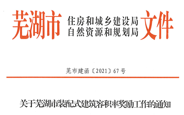 安徽│芜湖市装配式建筑容积率奖励按外墙预制3%单体单独计算
