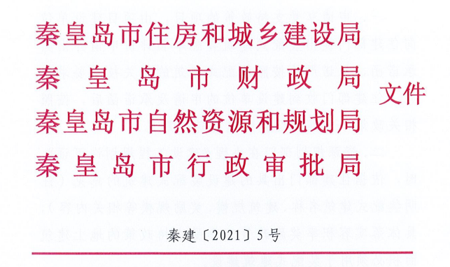 河北秦皇岛市四部门关于落实装配式建筑优惠政策工作的通知