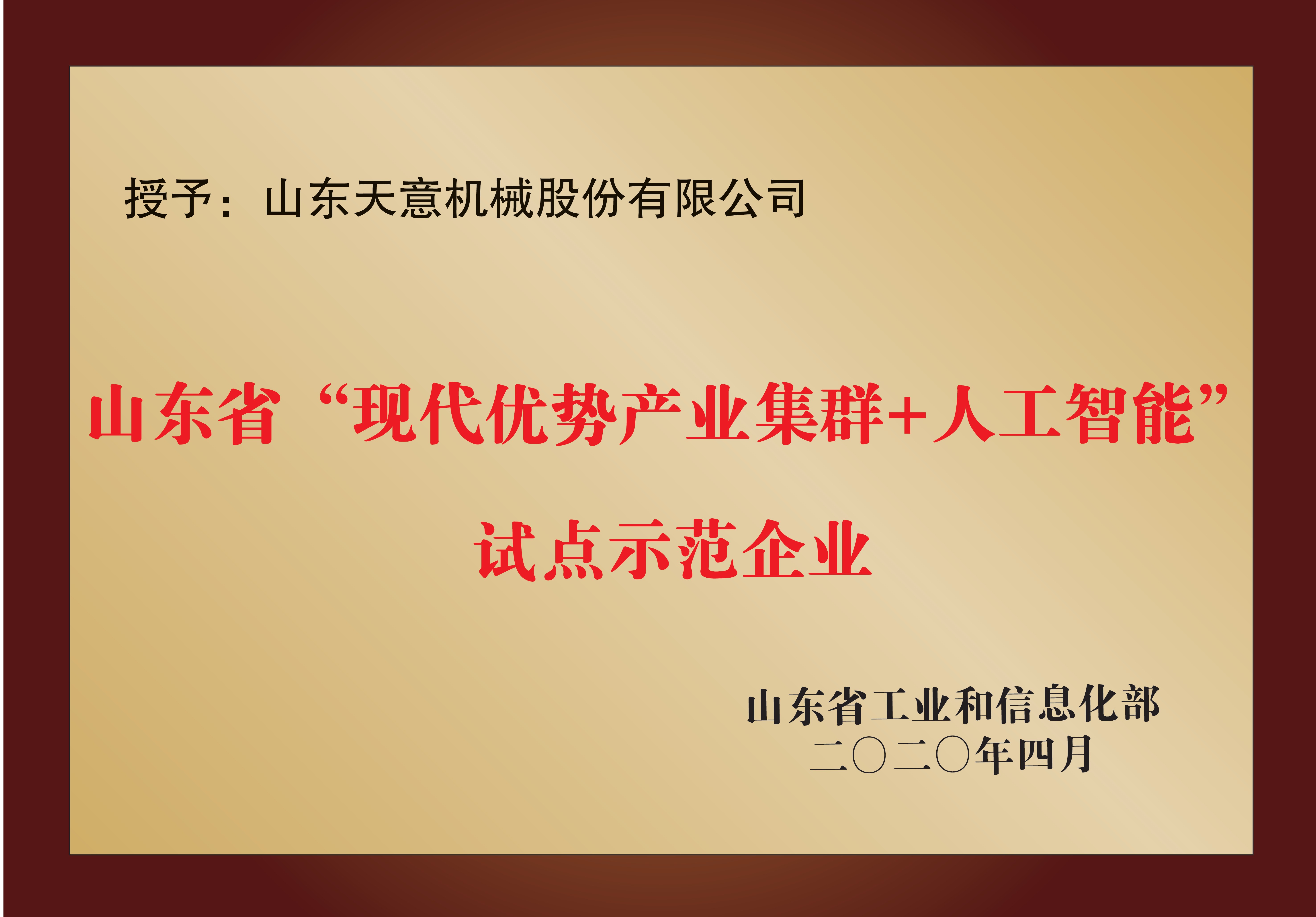 山东省“现代优势产业集群+人工智能”试点示范企业