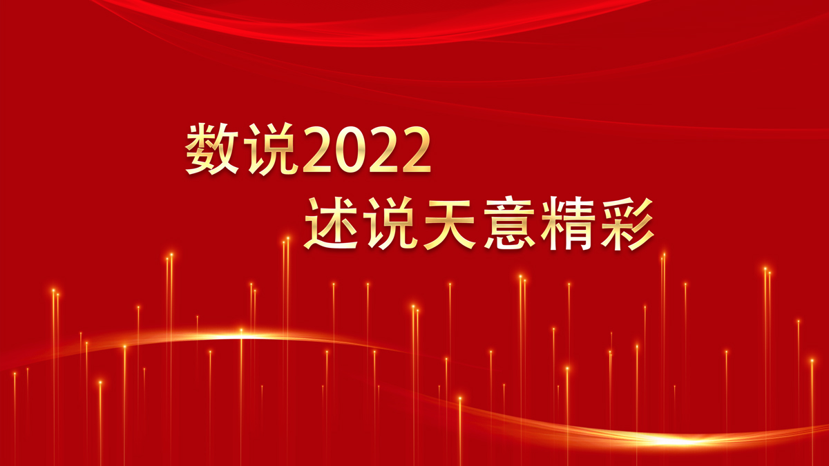 数说2022，述说天意精彩