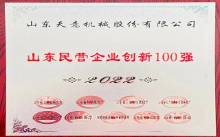 2022山东民营企业创新100强