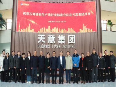 祝贺石膏墙板生产线行业标准会议在天意成功召开