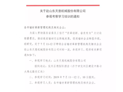 关于山西省各市墙材管理机构及企业赴山东天意机械股份有限公司参观考察学习的通知