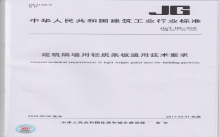 建筑隔墙用轻质条板通用技术要求行业标准