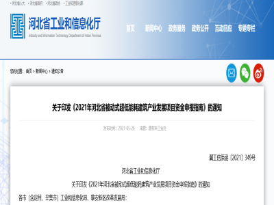 河北│装配式结构部件可申报2021年河北省被动式超低能耗建筑产业发展项目资金支持