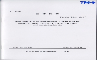 泡沫混凝土自保温砌块砌体工程技术规程