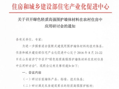 行业要闻：绿色轻质高强围护墙体材料在农村住房中应用研讨会通知