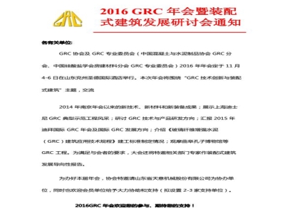 天意机械协办2016 GRC 年会暨装配式建筑发展研讨会通知