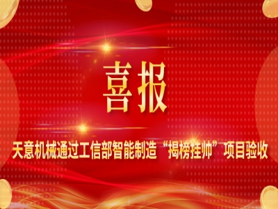 喜报！天意机械装配式建筑智能化生产线解决方案通过工信部智能制造“揭榜挂帅”项目验收